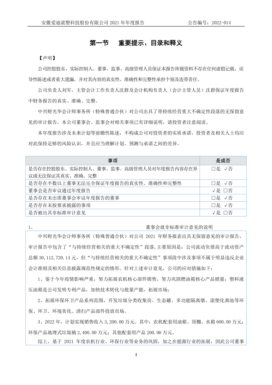 872760_2021_爱迪滚塑_2021年年度报告_2022-04-28.pdf_第3页