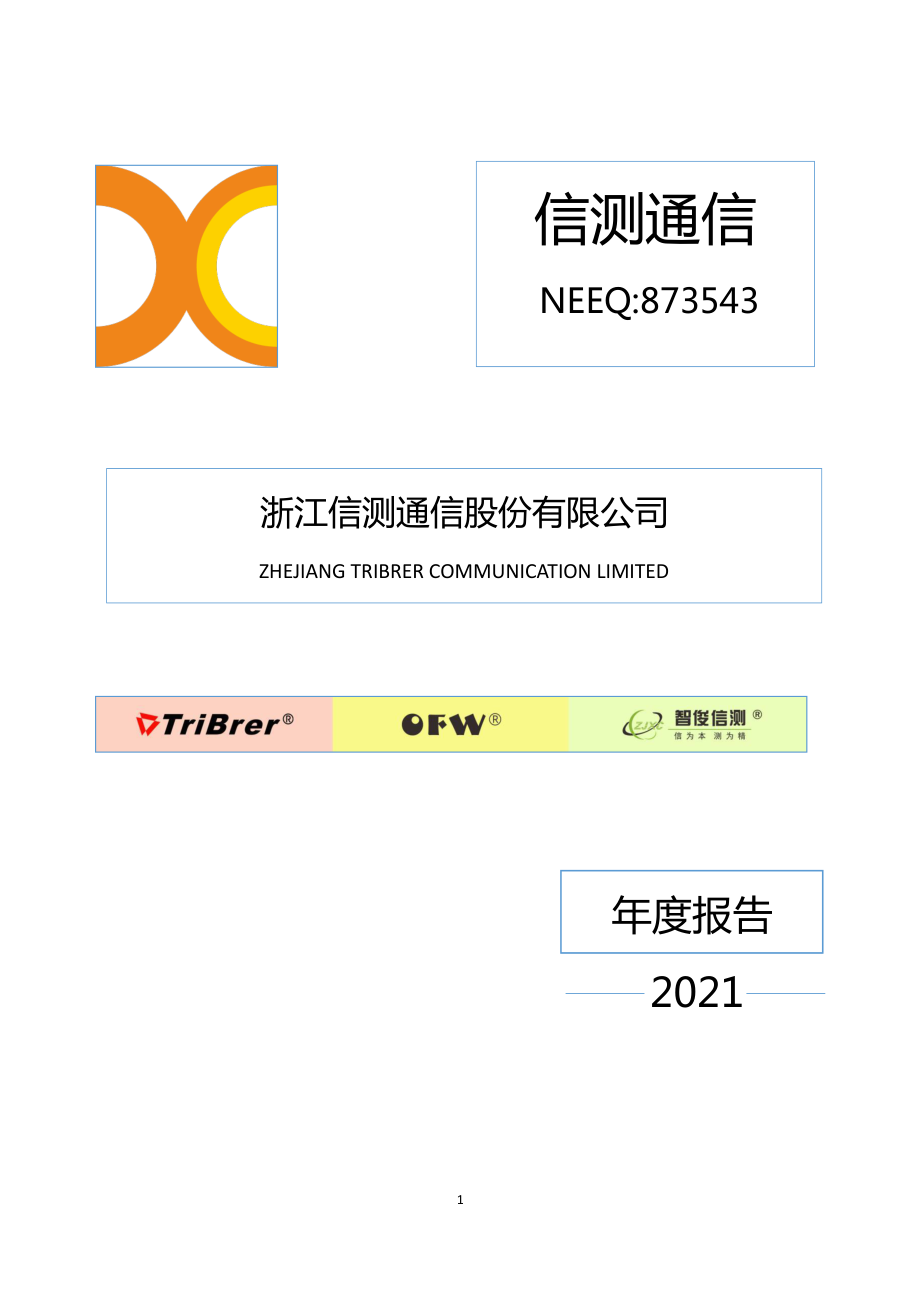 873543_2021_信测通信_2021年年度报告_2022-04-24.pdf_第1页