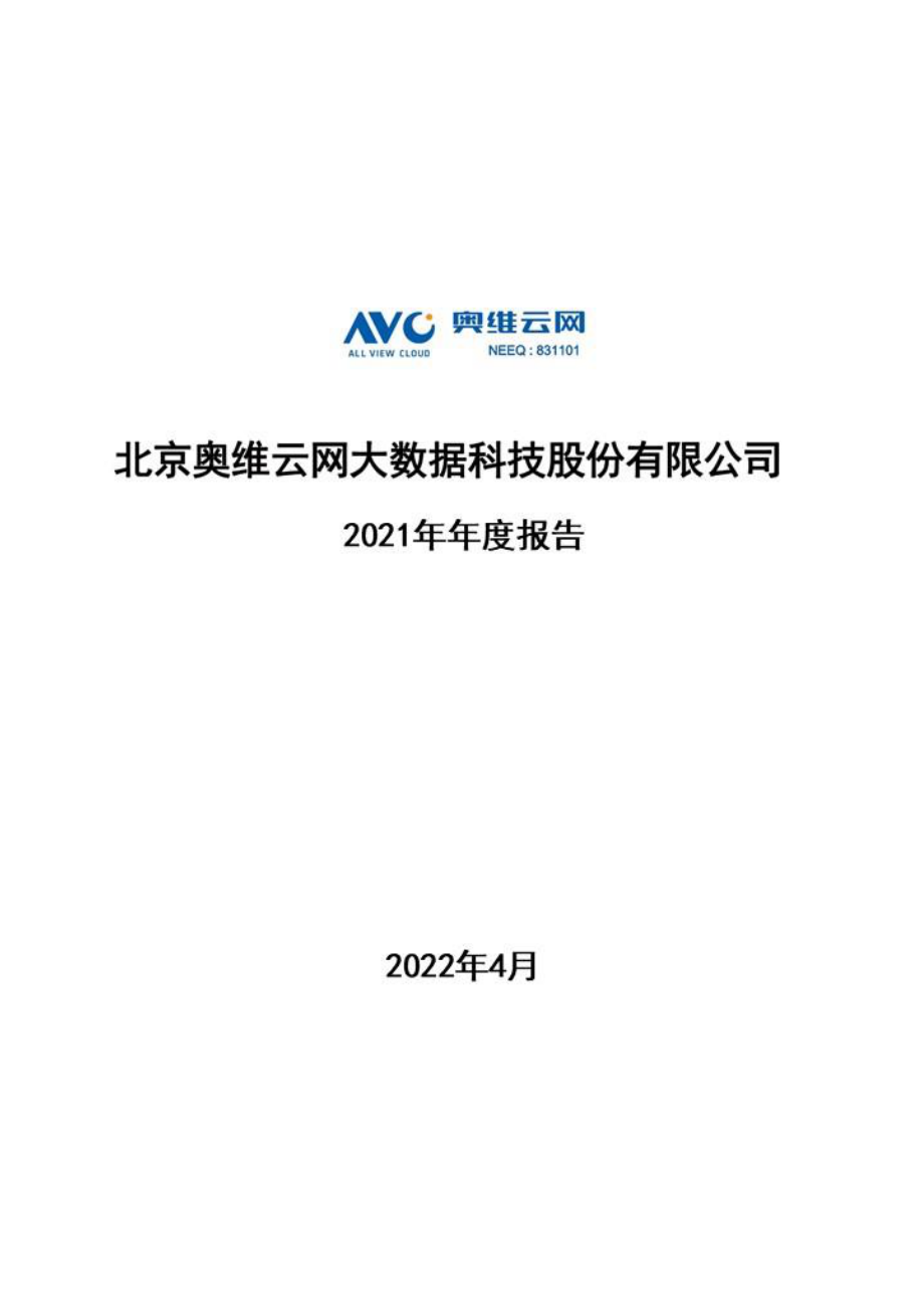 831101_2021_奥维云网_2021年年度报告_2022-04-21.pdf_第1页