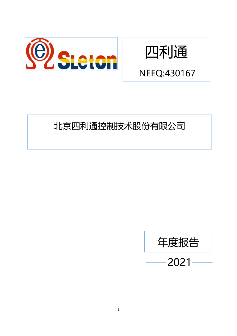 430167_2021_四利通_2021年年度报告_2022-04-27.pdf_第1页