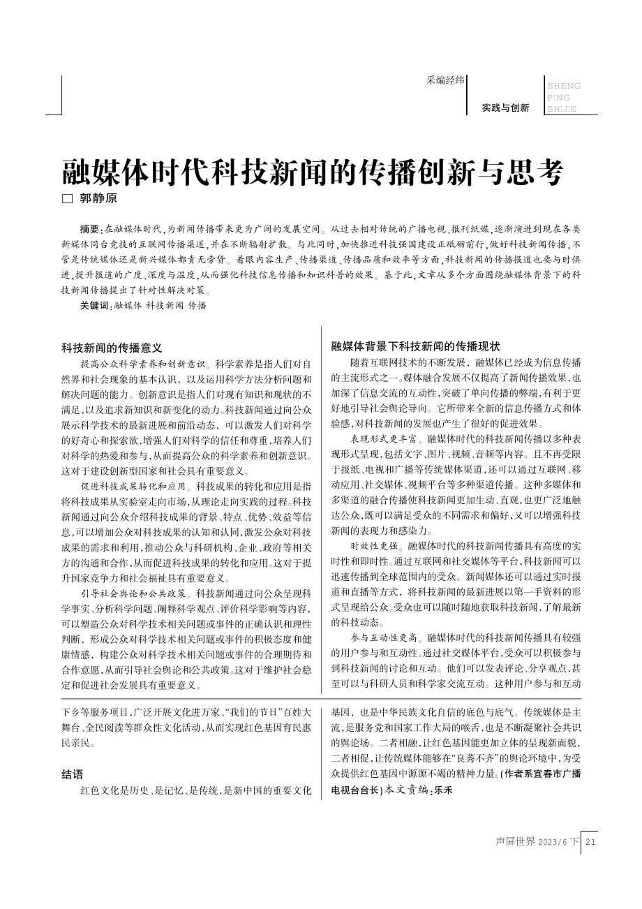 传统媒体构筑红色文艺创作高地路径探析——以宜春市广播电视台专题《儒将杜平》为例.pdf_第3页