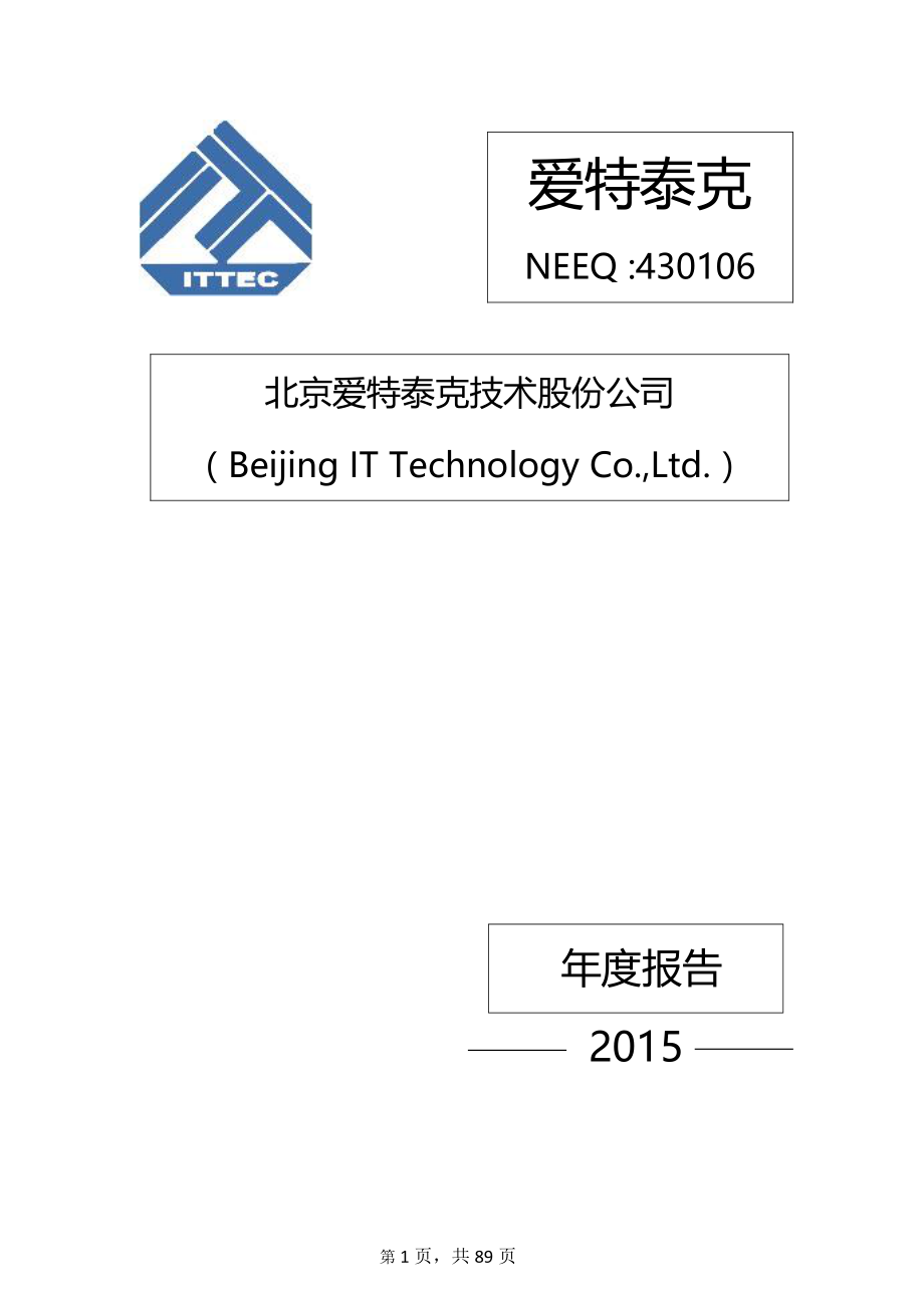 430106_2015_爱特泰克_2015年年度报告_2016-04-06.pdf_第1页