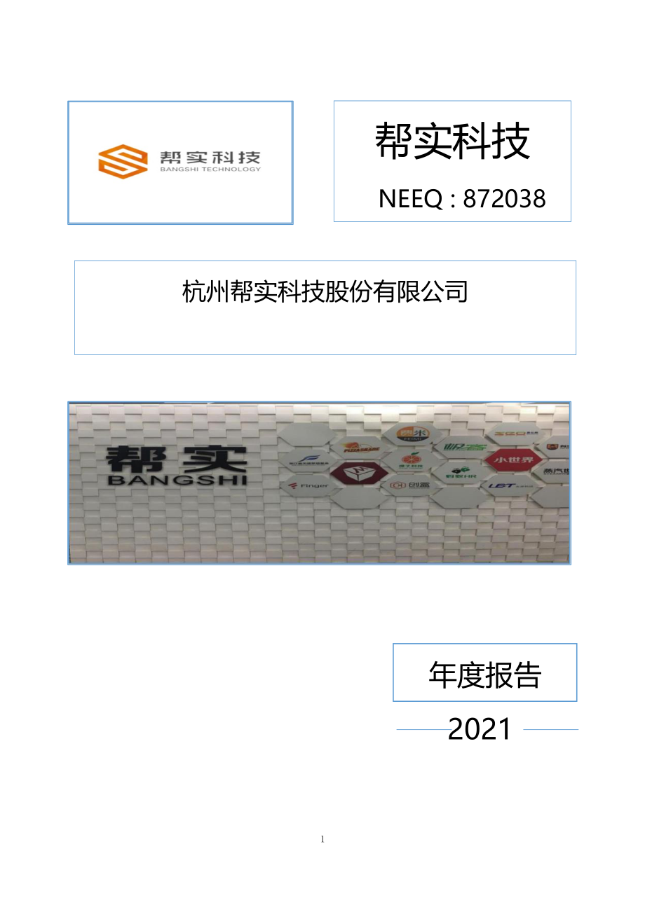 872038_2021_帮实科技_2021年年度报告_2022-04-19.pdf_第1页