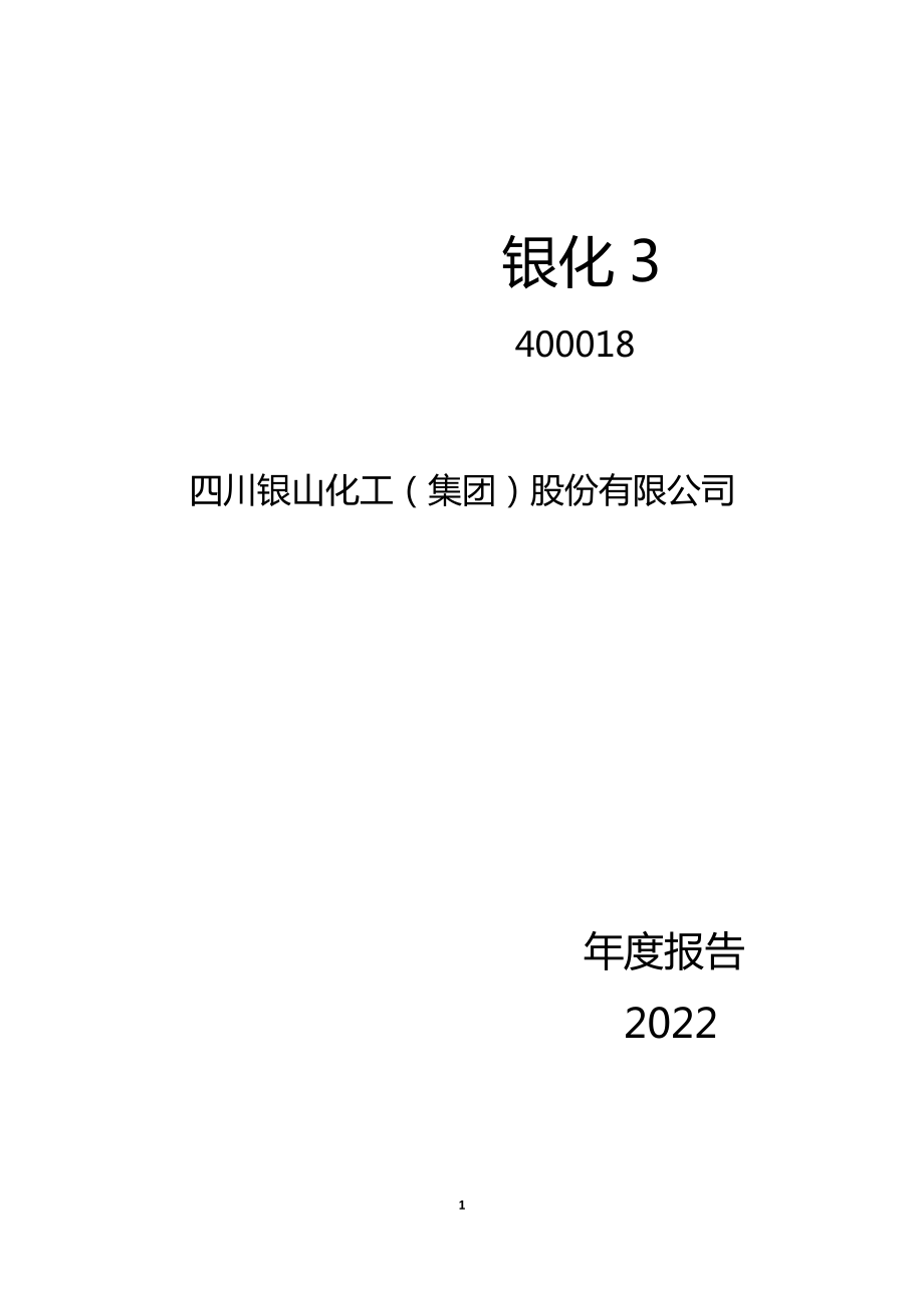 400018_2022_银化3_2022年年报_2023-04-19.pdf_第1页