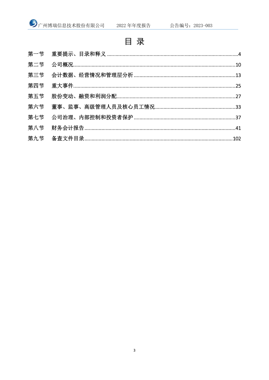 871183_2022_博瑞信息_2022年年度报告_2023-03-21.pdf_第3页