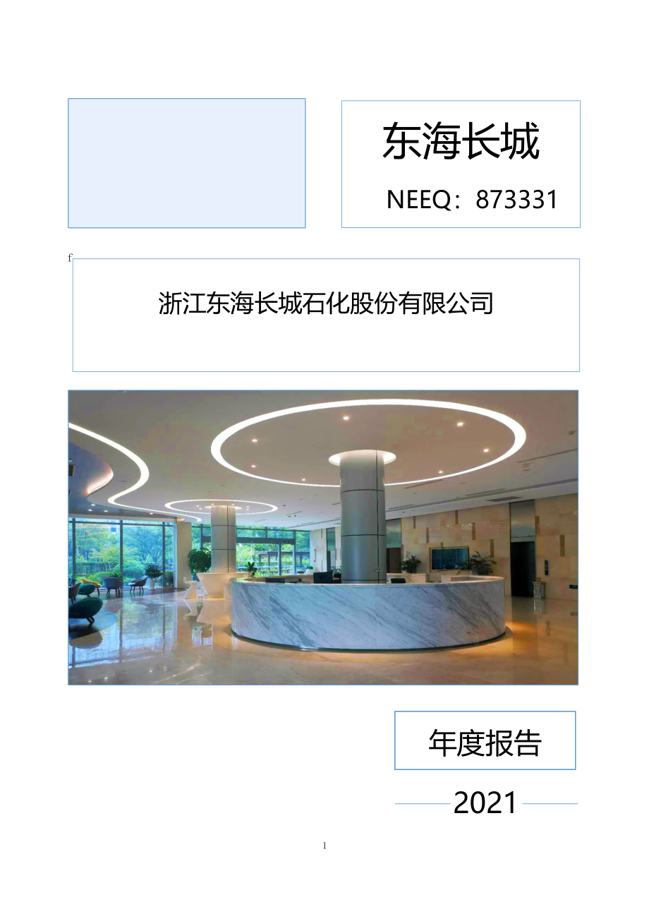873331_2021_东海长城_2021年年度报告_2022-04-26.pdf_第1页