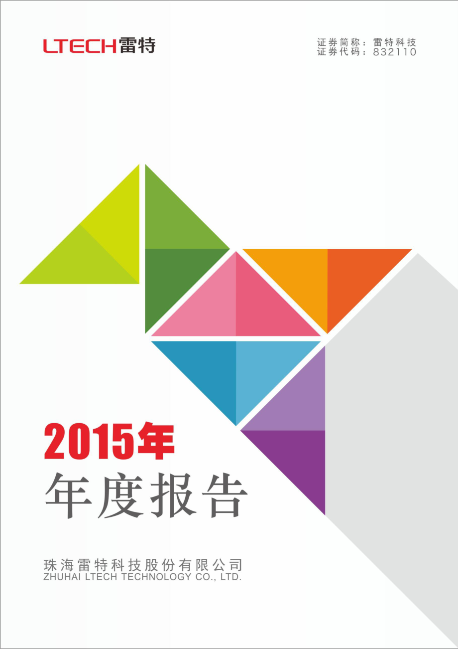 832110_2015_雷特科技_2015年年度报告_2016-02-28.pdf_第1页