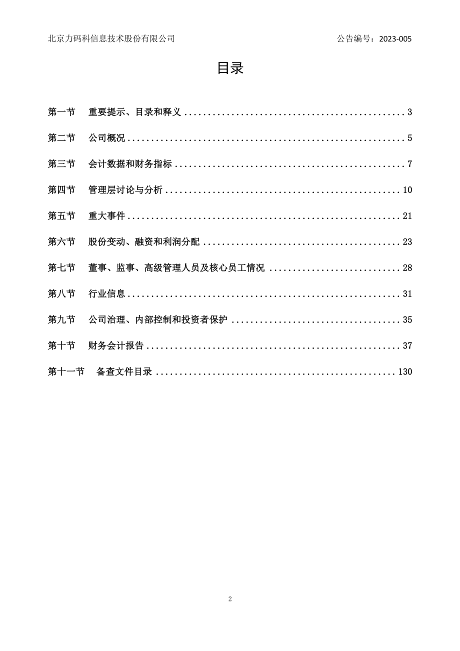 430367_2022_力码科_2022年年度报告_2023-04-17.pdf_第2页