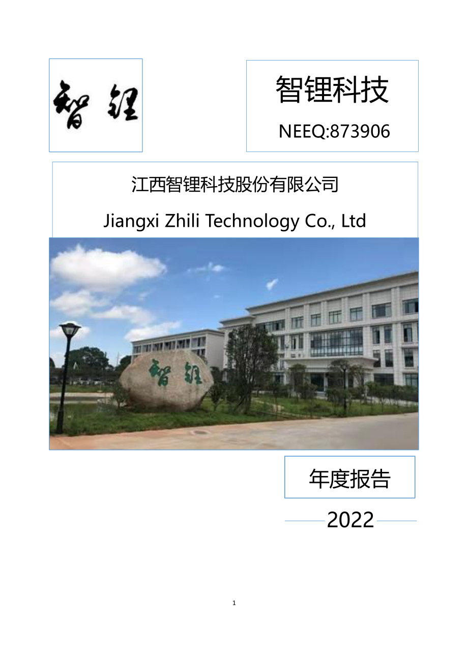 873906_2022_智锂科技_2022年年度报告_2023-04-25.pdf_第1页