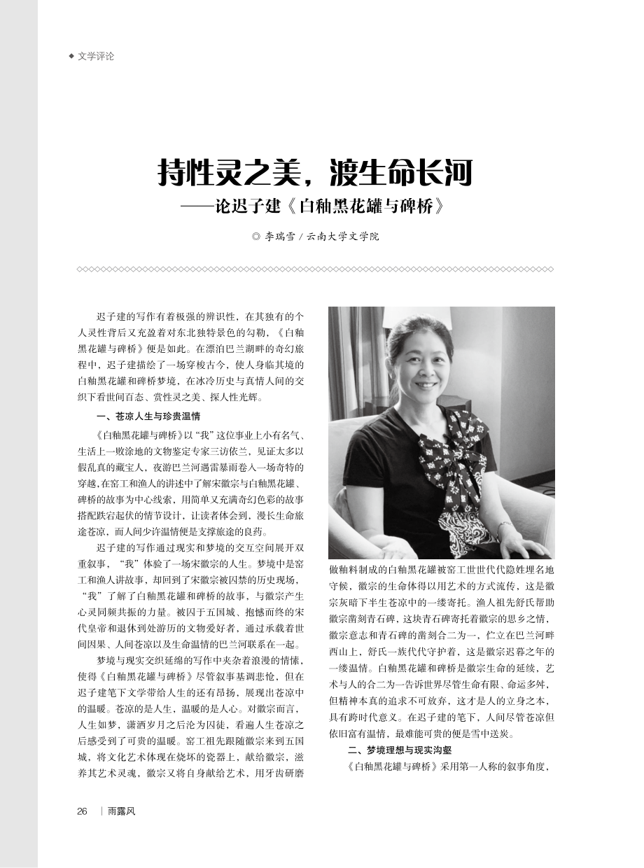 持性灵之美%2C渡生命长河——论迟子建《白釉黑花罐与碑桥》.pdf_第1页