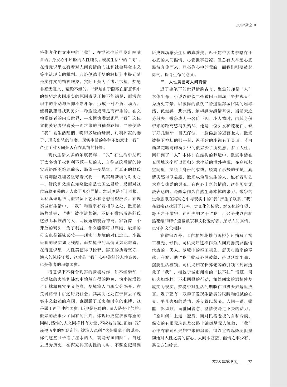 持性灵之美%2C渡生命长河——论迟子建《白釉黑花罐与碑桥》.pdf_第2页