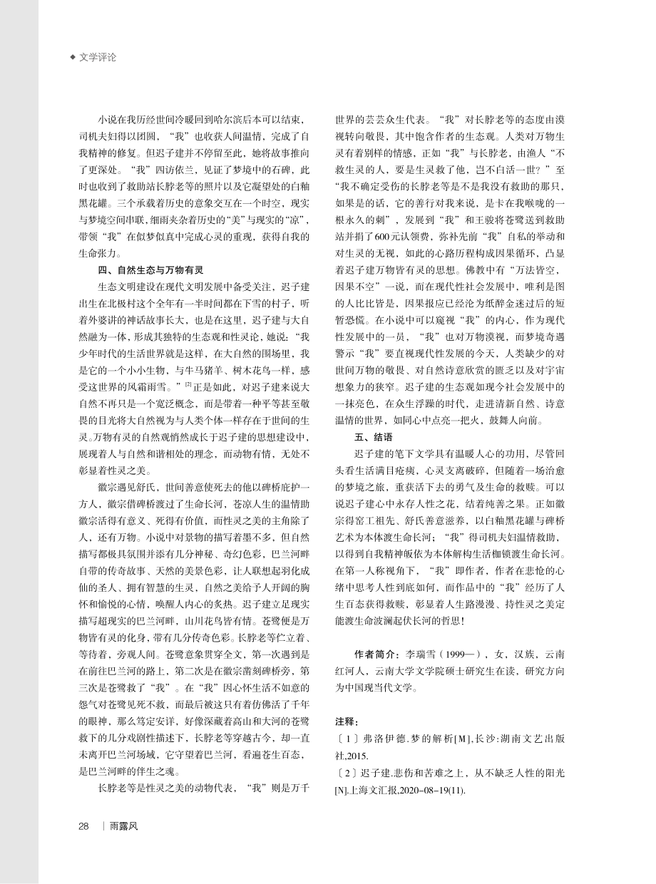 持性灵之美%2C渡生命长河——论迟子建《白釉黑花罐与碑桥》.pdf_第3页