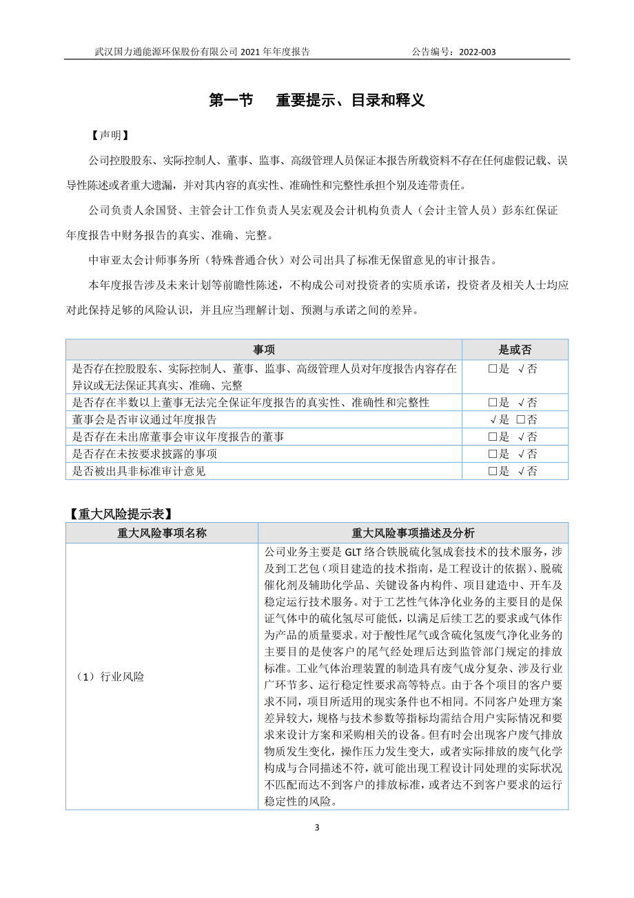 835702_2021_国力通_2021年年度报告_2022-04-14.pdf_第3页