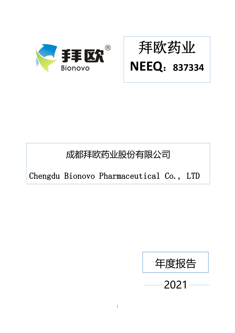 837334_2021_拜欧药业_2021年年度报告_2022-04-19.pdf_第1页