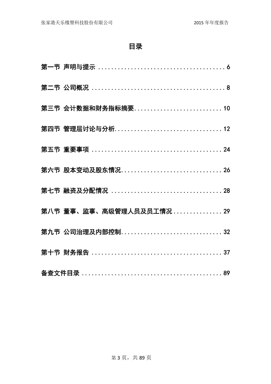 831555_2015_天乐橡塑_2015年年度报告_2016-03-27.pdf_第3页