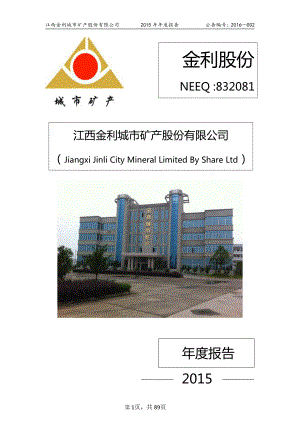 832081_2015_金利股份_2015年年度报告_2016-02-03.pdf