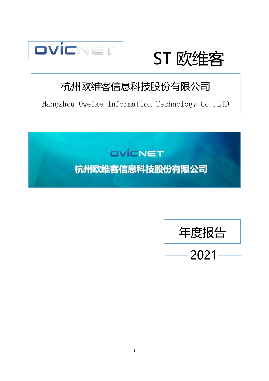 838514_2021_ST欧维客_2021年年度报告_2022-04-18.pdf_第1页