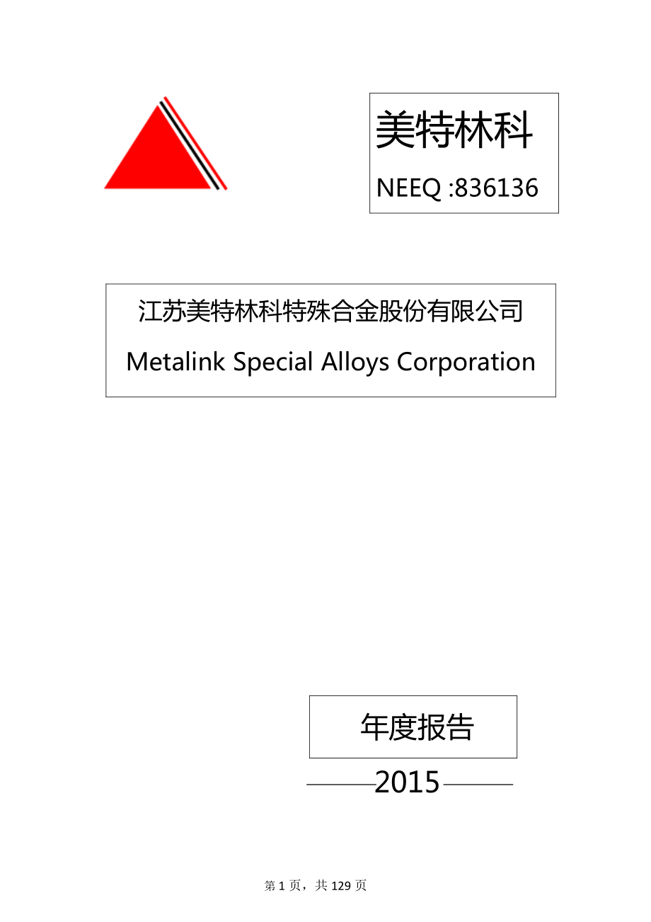 836136_2015_美特林科_2015年年度报告_2016-03-30.pdf_第1页