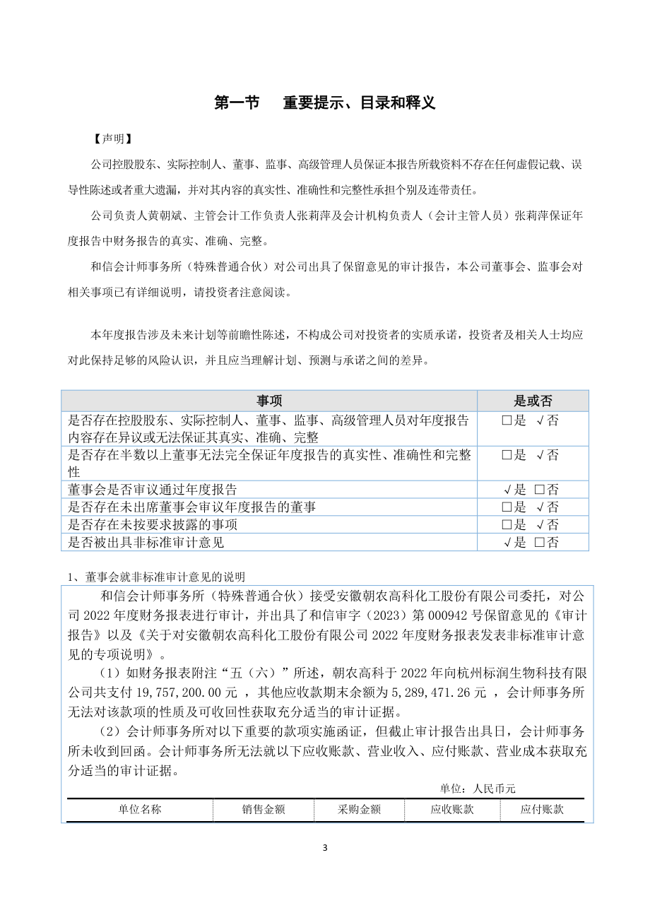 838312_2022_朝农高科_2022年年度报告_2023-05-14.pdf_第3页