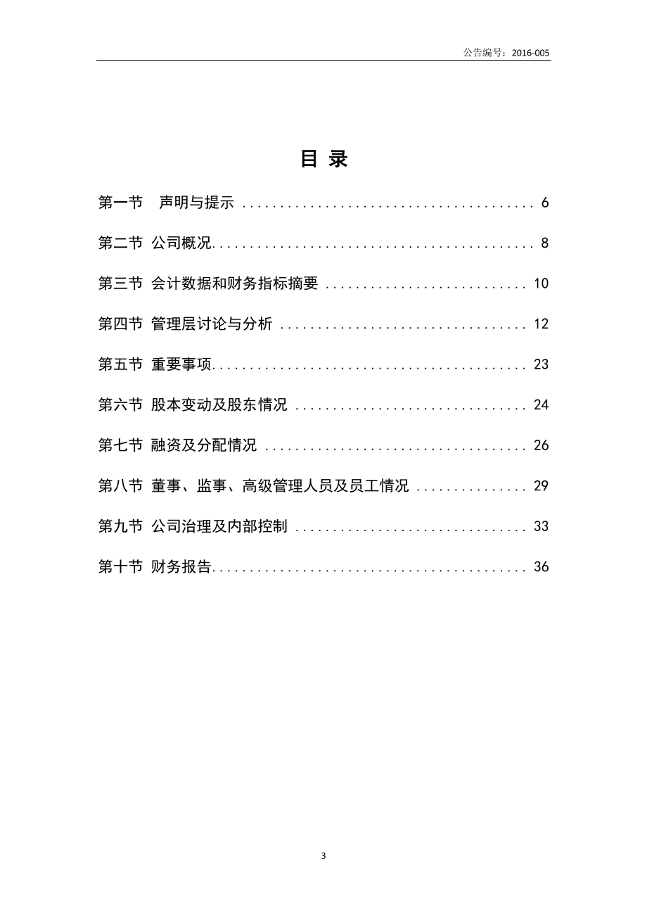 836615_2015_白鹭科技_2015年年度报告_2016-04-19.pdf_第3页