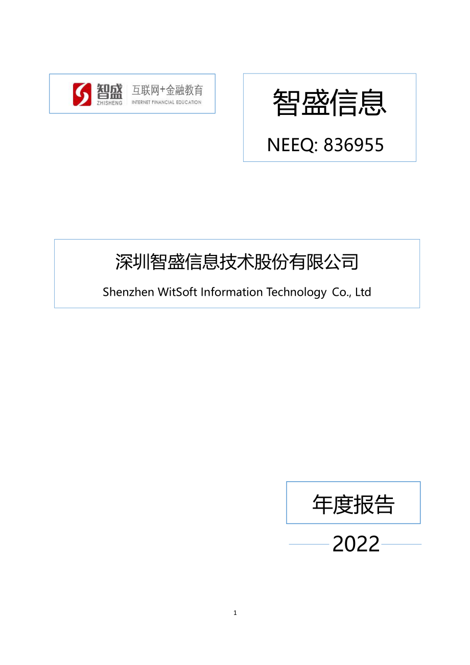 836955_2022_智盛信息_2022年年度报告_2023-03-30.pdf_第1页