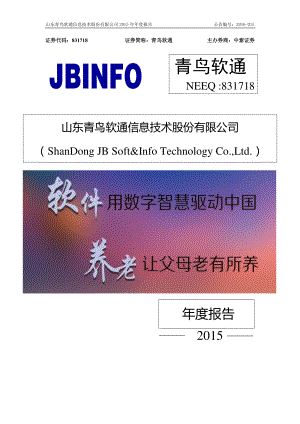 831718_2015_青鸟软通_2015年年度报告_2016-04-18.pdf