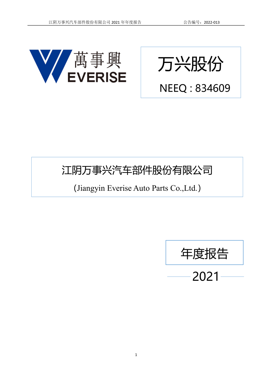 834609_2021_万兴股份_2021年年度报告_2022-04-18.pdf_第1页