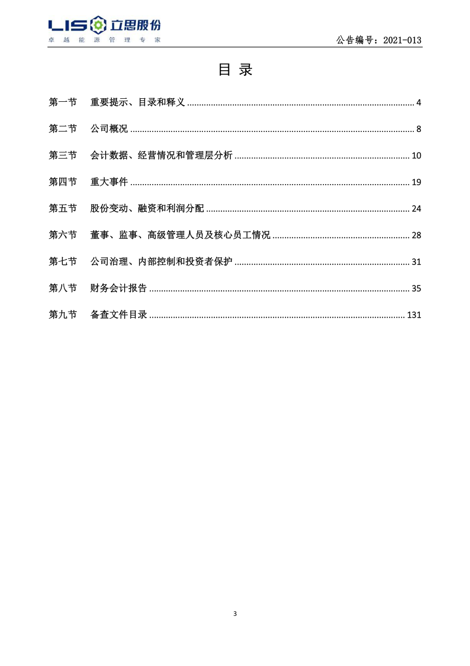 831080_2020_立思股份_2020年年度报告_2021-04-27.pdf_第3页