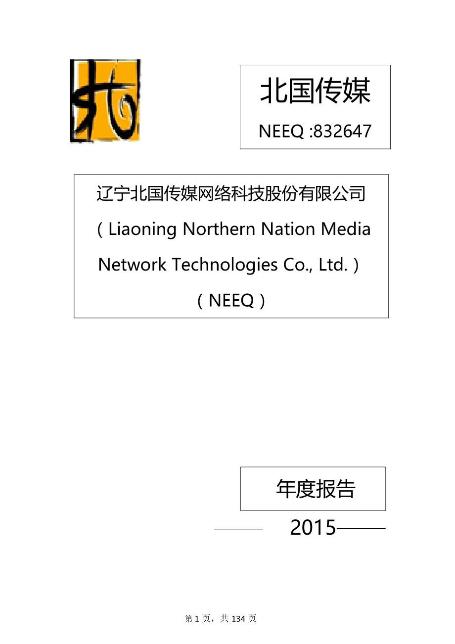 832647_2015_北国传媒_2015年年度报告_2016-03-30.pdf_第1页