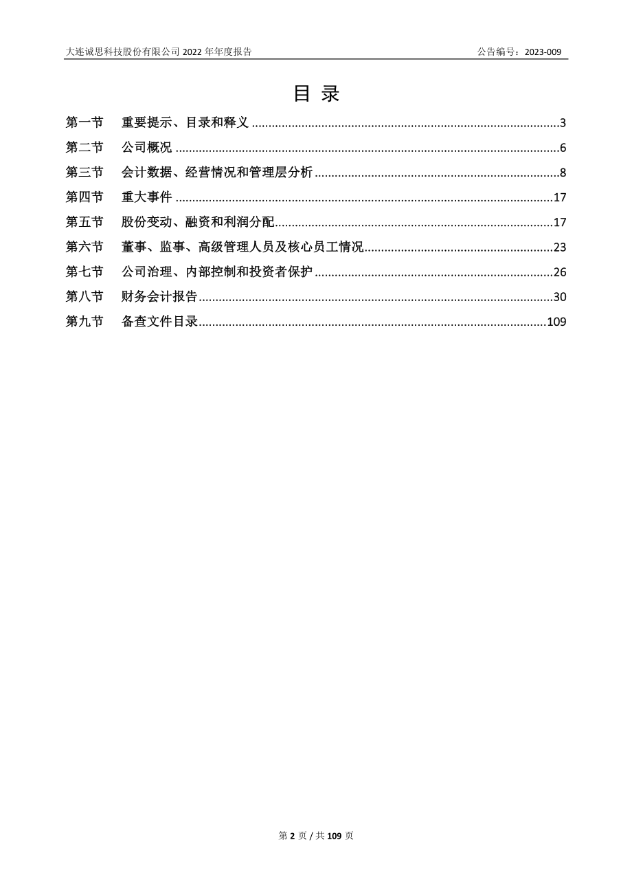 830864_2022_诚思科技_2022年年度报告_2023-04-26.pdf_第2页