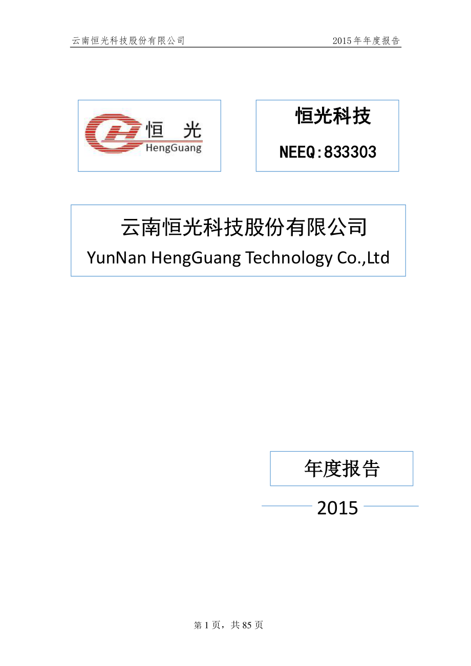 833303_2015_恒光科技_2015年年度报告_2016-04-25.pdf_第1页