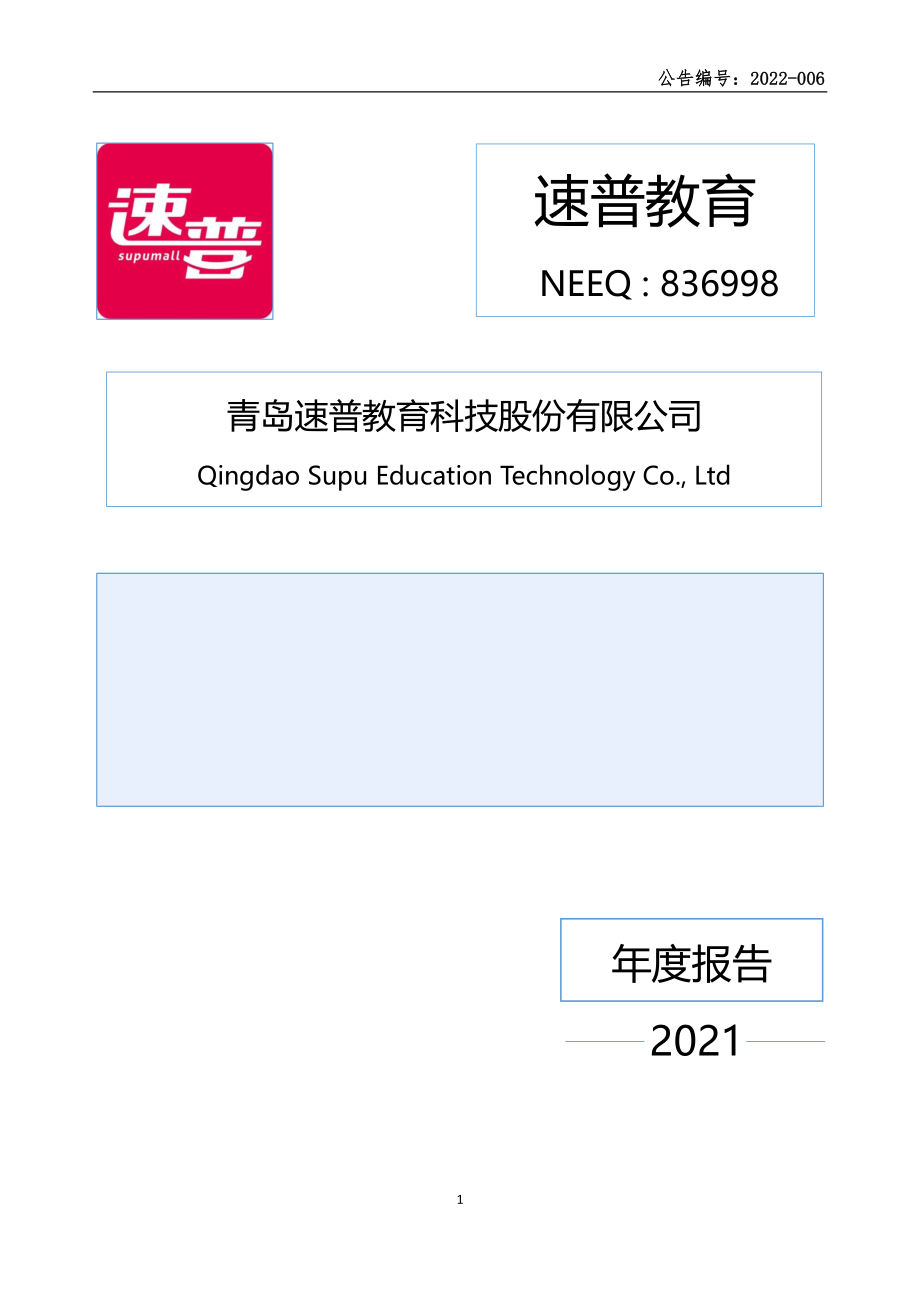 836998_2021_速普教育_2021年年度报告_2022-04-28.pdf_第1页