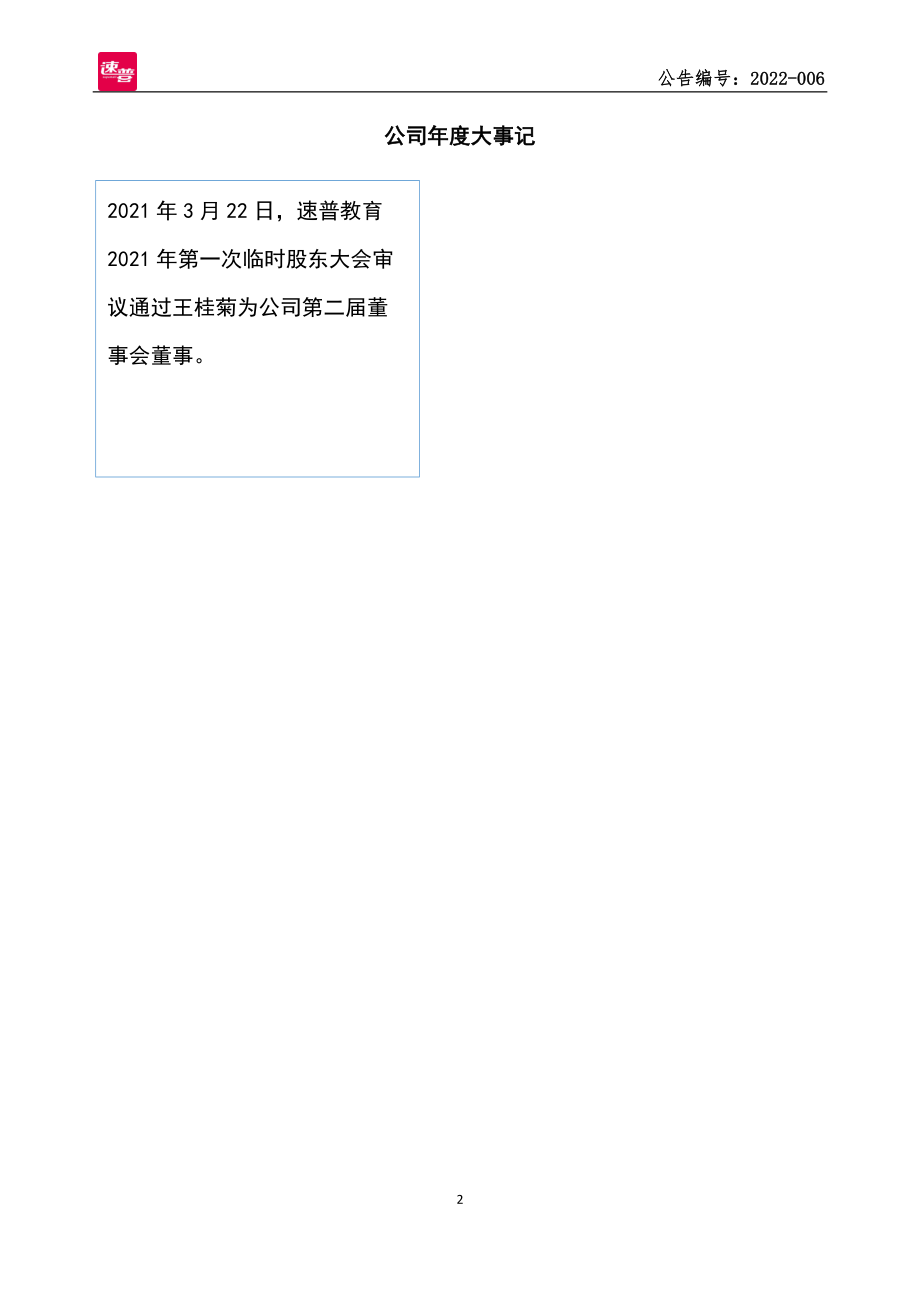 836998_2021_速普教育_2021年年度报告_2022-04-28.pdf_第2页