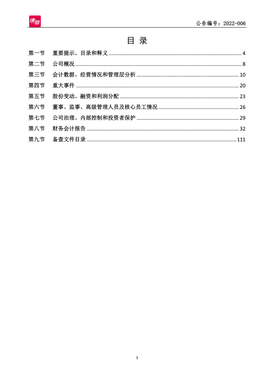 836998_2021_速普教育_2021年年度报告_2022-04-28.pdf_第3页