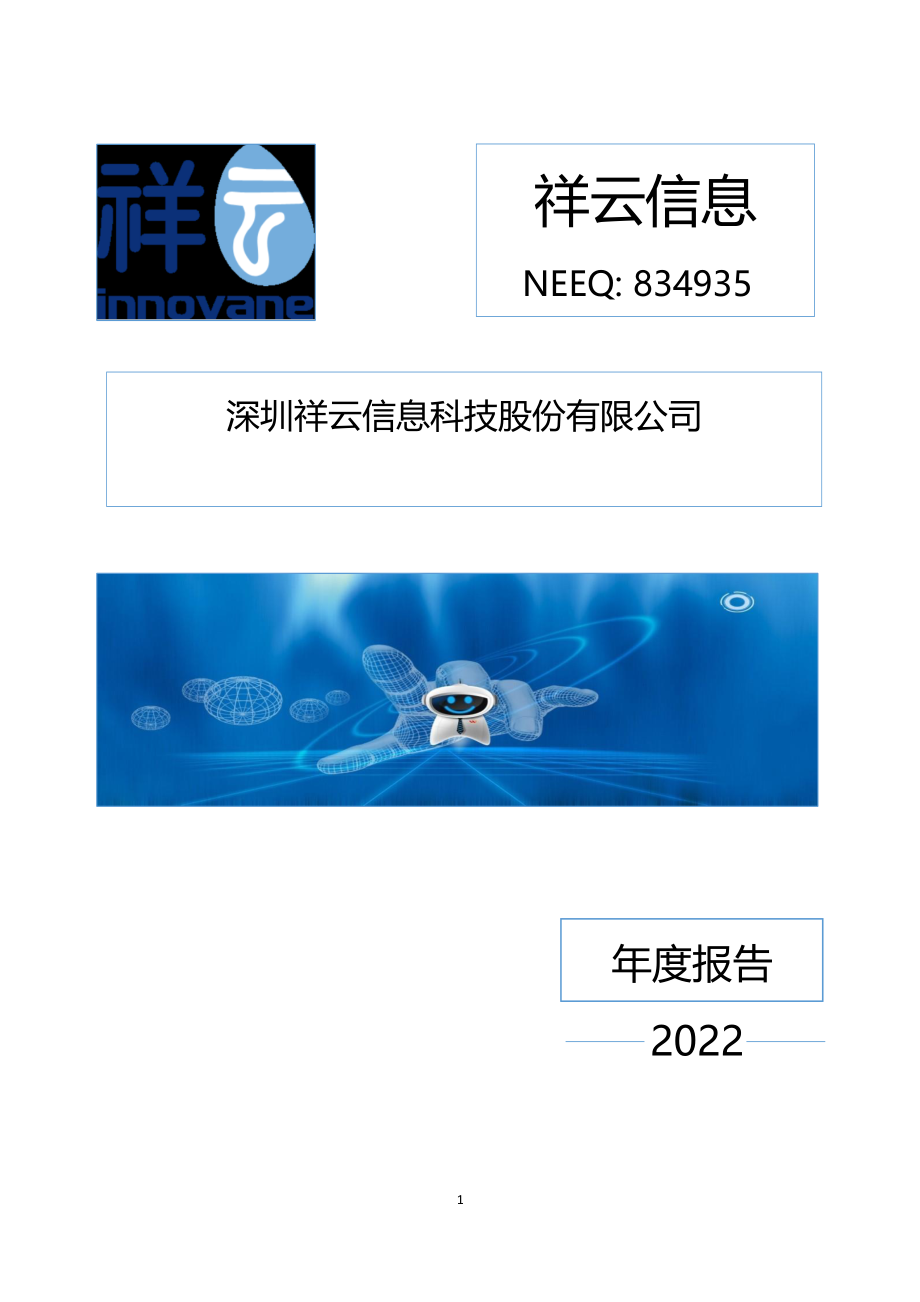 834935_2022_祥云信息_2022年年度报告_2023-03-27.pdf_第1页