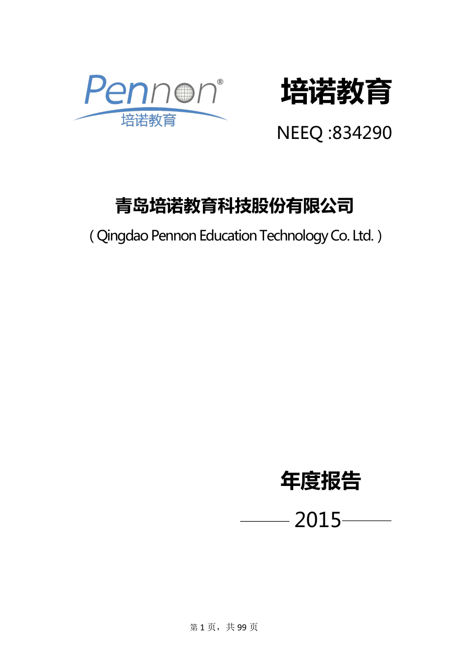 834290_2015_培诺教育_2015年年度报告_2016-04-07.pdf_第1页