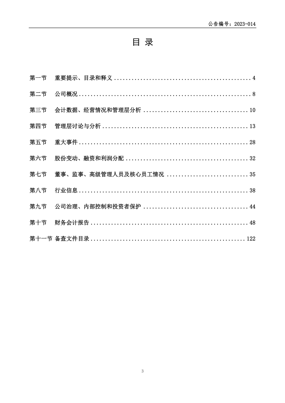 837485_2022_天谷生物_2022年年度报告_2023-04-17.pdf_第3页