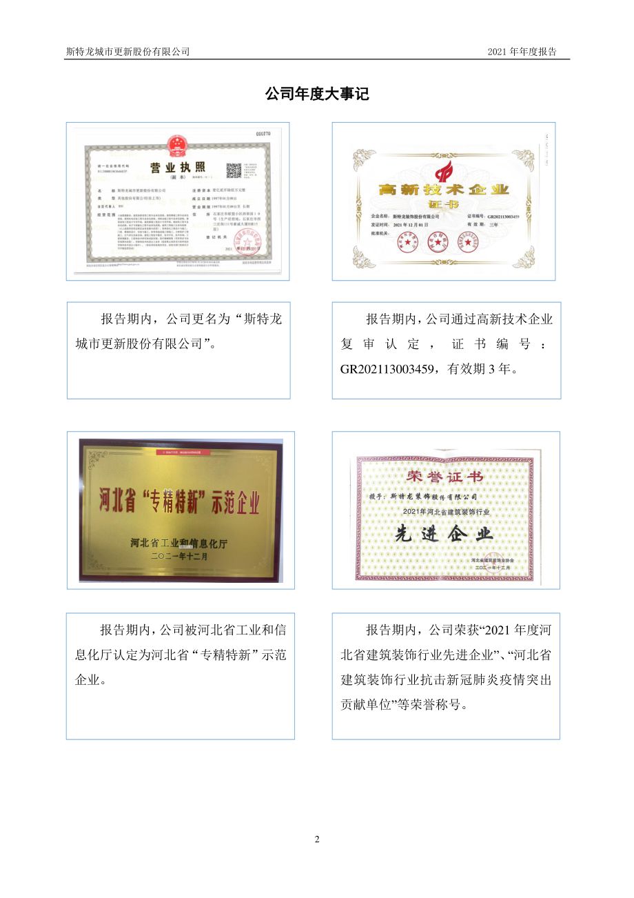 835860_2021_斯特龙_2021年年度报告_2022-04-18.pdf_第2页