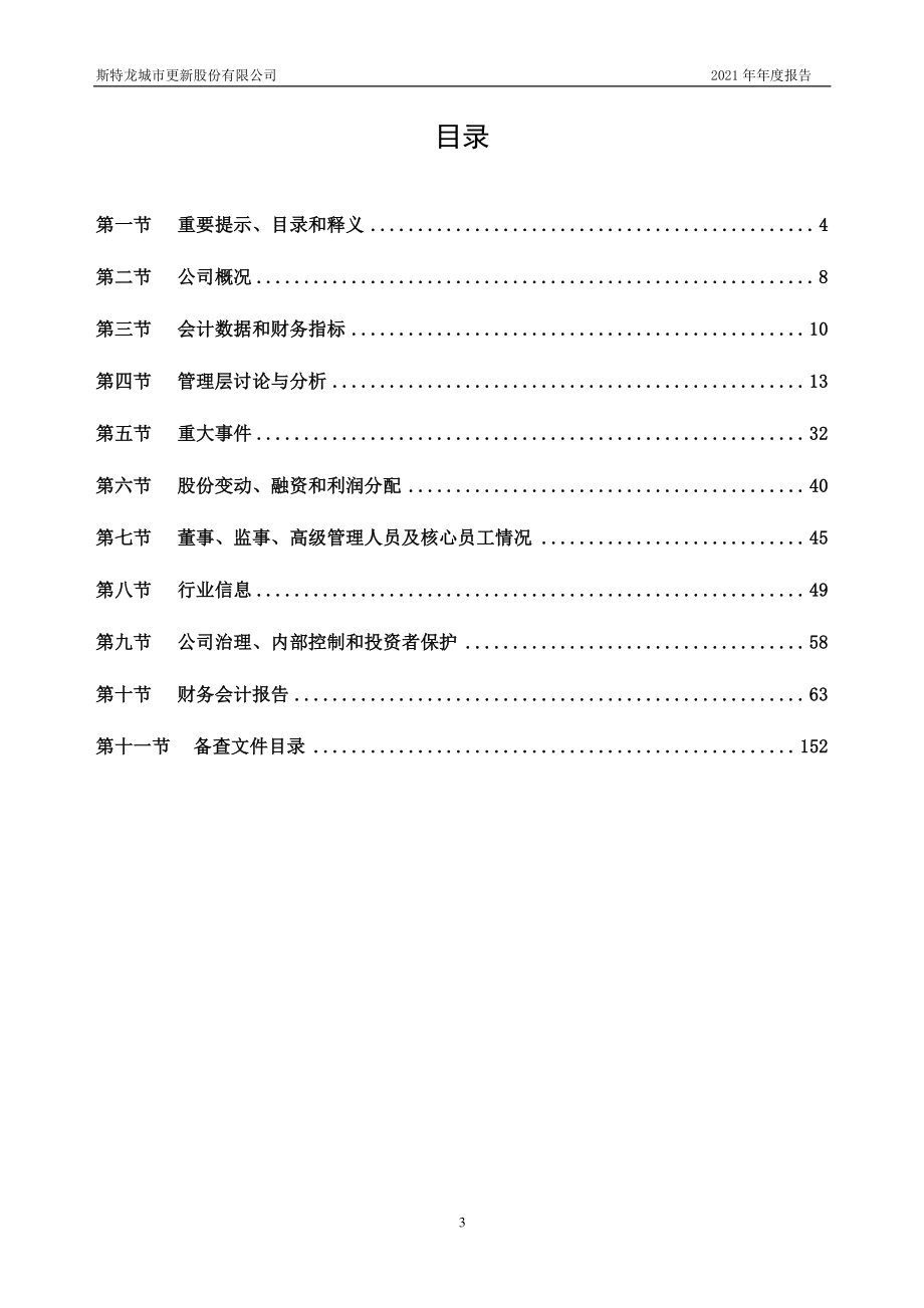 835860_2021_斯特龙_2021年年度报告_2022-04-18.pdf_第3页