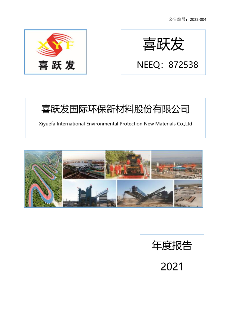 872538_2021_喜跃发_2021年年度报告_2022-04-17.pdf_第1页