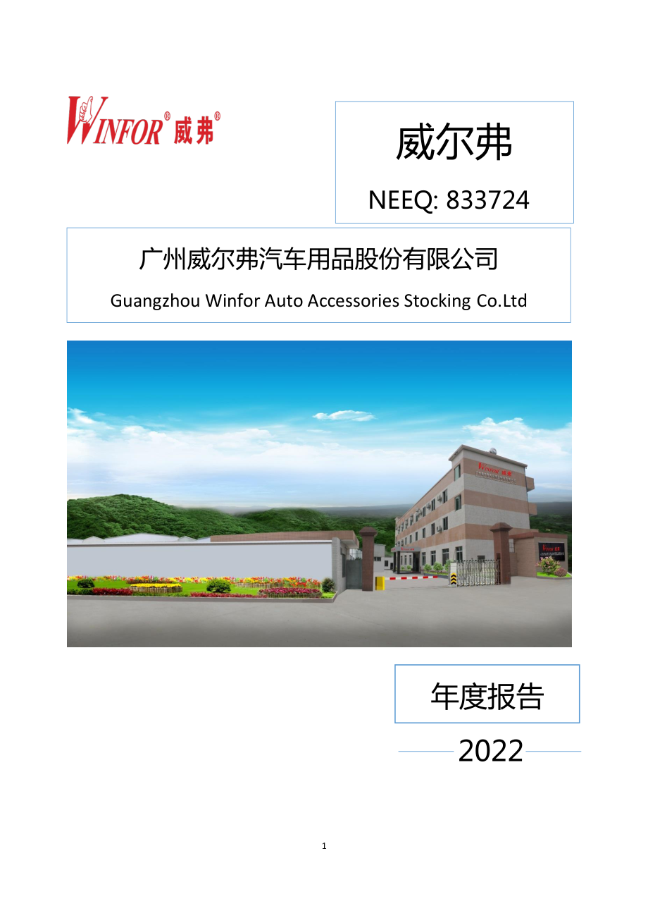 833724_2022_威尔弗_2022年年度报告_2023-04-25.pdf_第1页