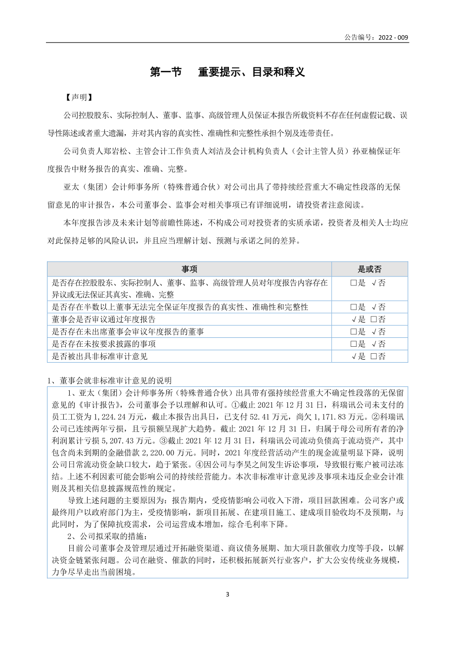 430042_2021_科瑞讯_2021年年度报告_2022-04-27.pdf_第3页