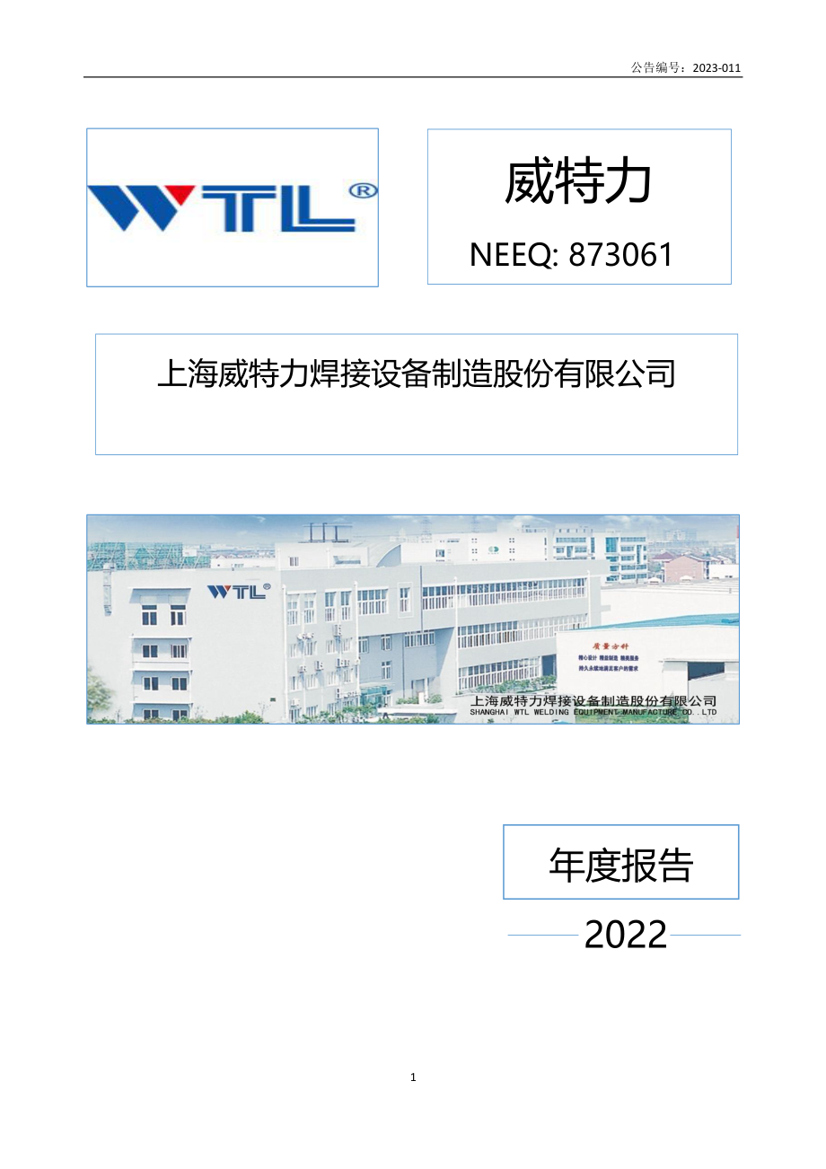 873061_2022_威特力_2022年年度报告_2023-04-24.pdf_第1页