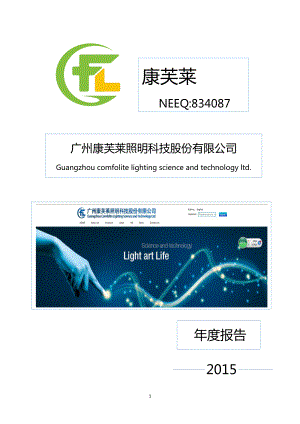 834087_2015_康芙莱_2015年年度报告_2016-04-19.pdf