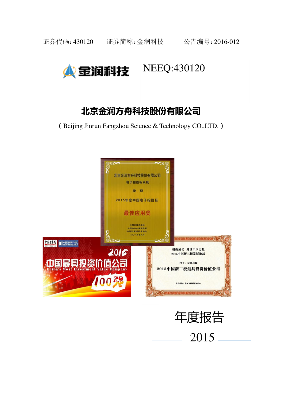 430120_2015_金润科技_2015年年度报告_2016-04-06.pdf_第1页