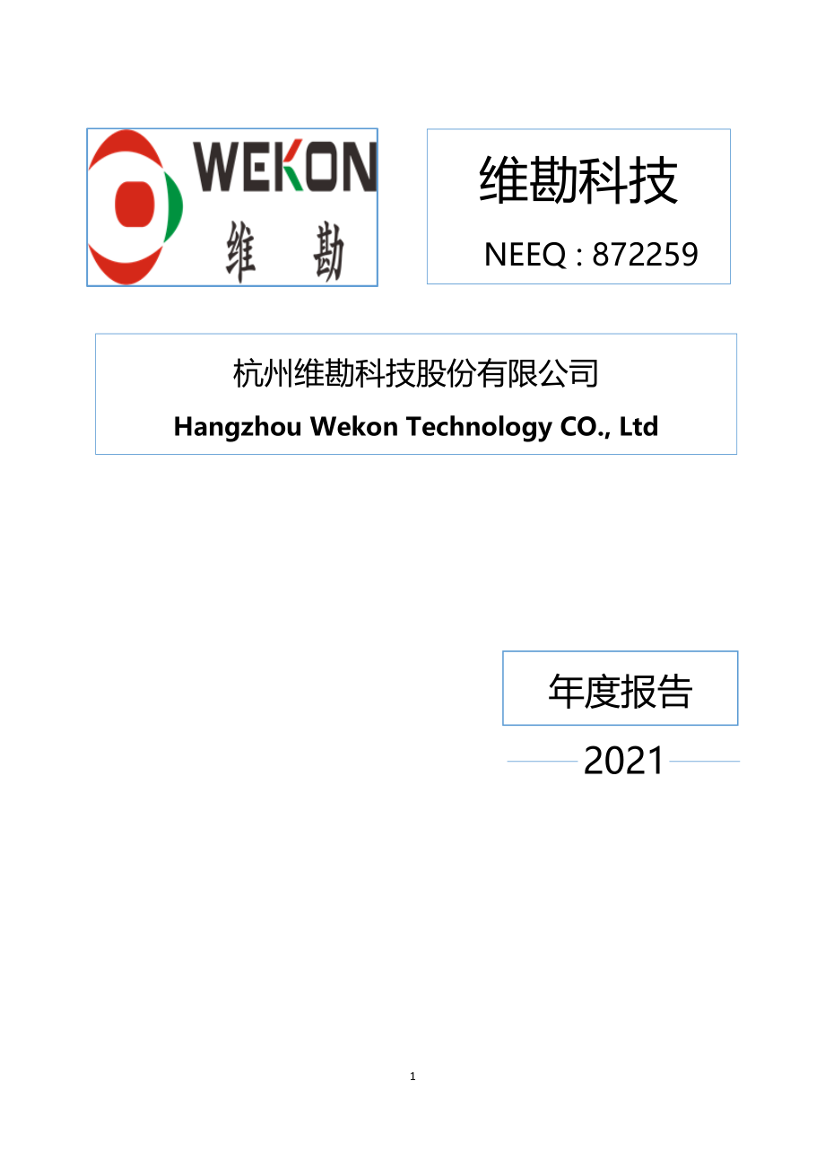 872259_2021_维勘科技_2021年年度报告_2022-04-07.pdf_第1页