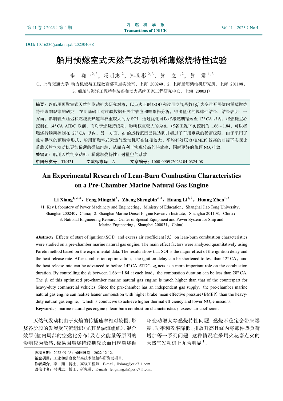 船用预燃室式天然气发动机稀薄燃烧特性试验.pdf_第1页