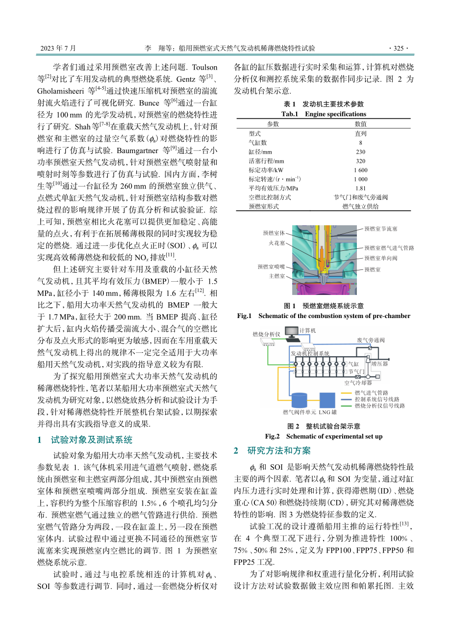 船用预燃室式天然气发动机稀薄燃烧特性试验.pdf_第2页