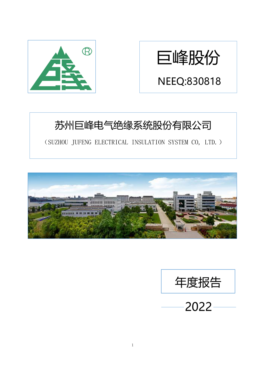 830818_2022_巨峰股份_2022年年度报告_2023-04-09.pdf_第1页