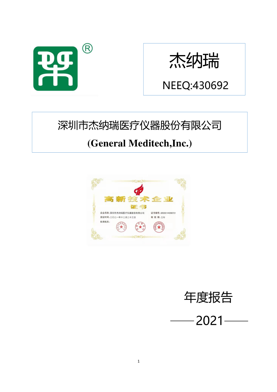 430692_2021_杰纳瑞_2021年年度报告_2022-03-24.pdf_第1页